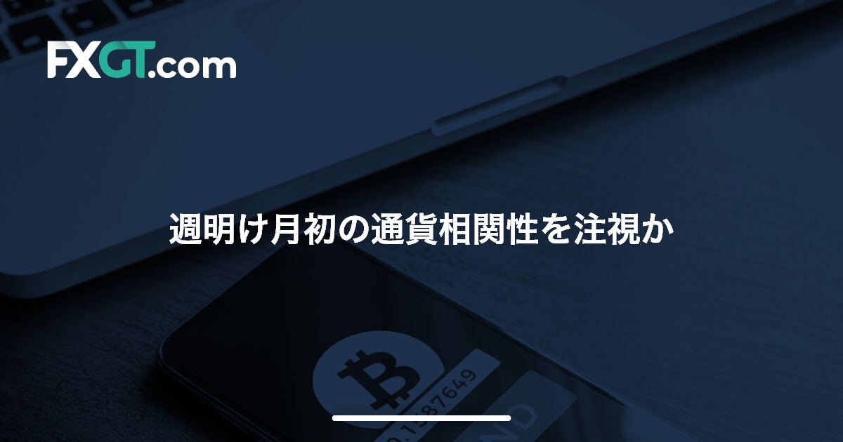 週明け月初の通貨相関性を注視か